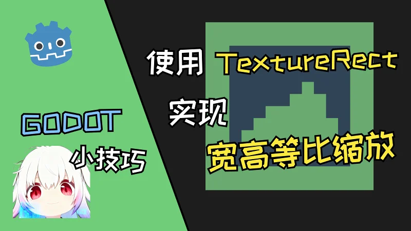 godot一种基于TextureRect实现宽高等比缩放效果