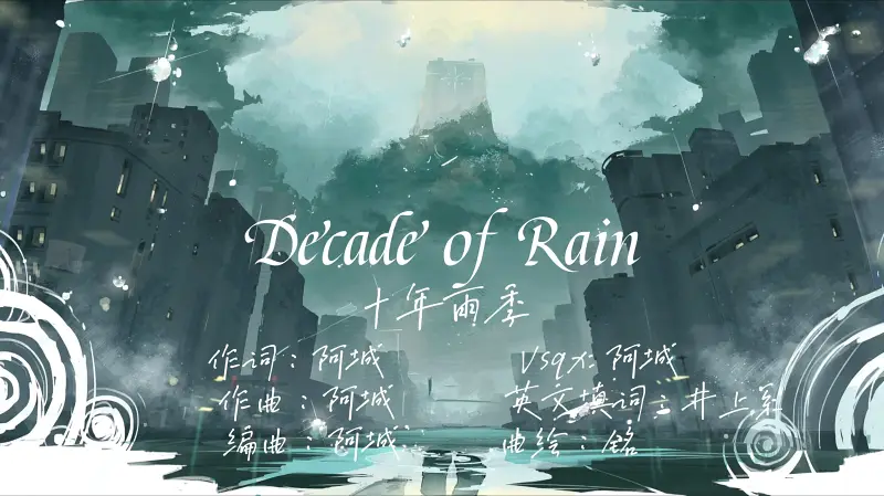 【Oliver】Decades of Rain（十年雨季）（Cover: 阿城）