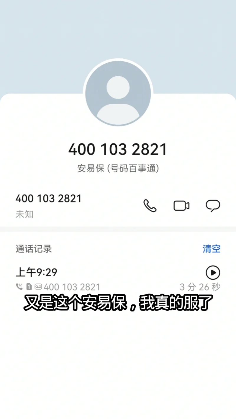 医保诈骗电话，千万别信【安易保、暖易保、保易点、有利保等】