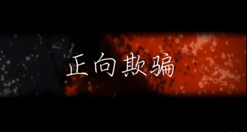 【言和原创曲⧸双向系列角色歌】正向欺骗【PV付⧸周黑亚】转自:哔哩哔哩 【言和原创曲⧸双向系列角色歌】正向欺骗【PV付⧸周黑亚】转自:哔哩哔哩