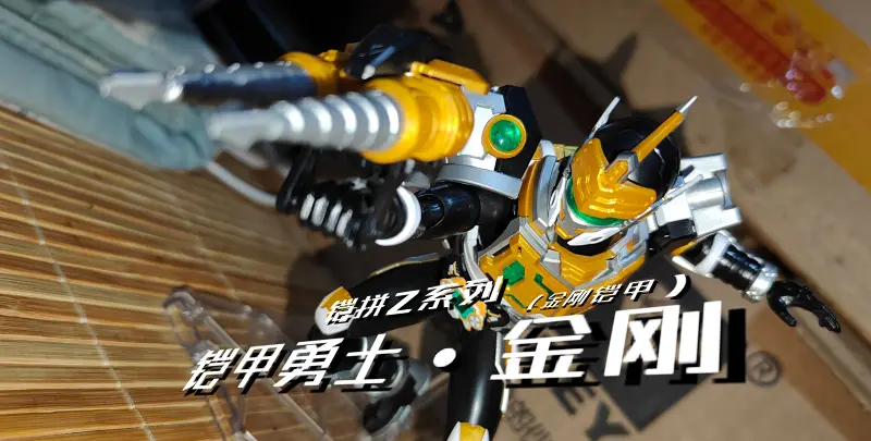 （瞎玩）铠拼Z系列-铠甲勇士•金刚