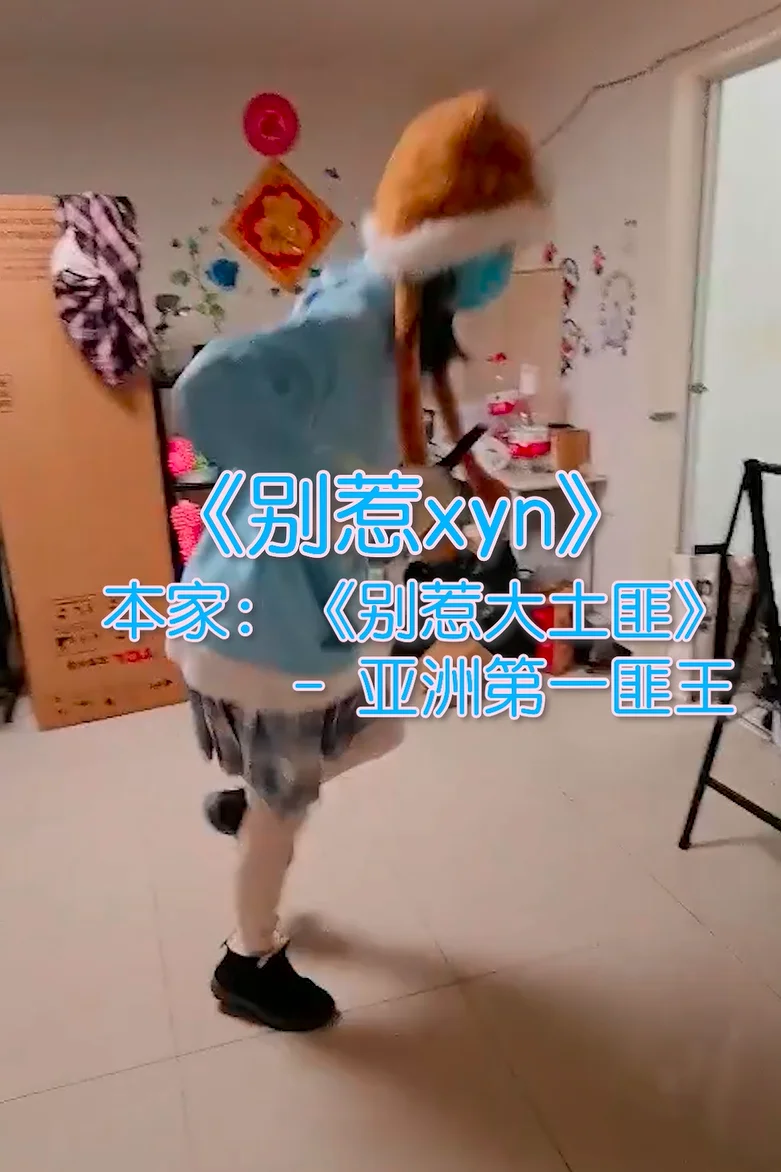 药圈金曲兼世界名曲《别惹xyn》