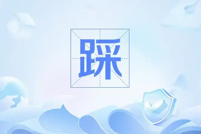 【科普】什么是“踩”?