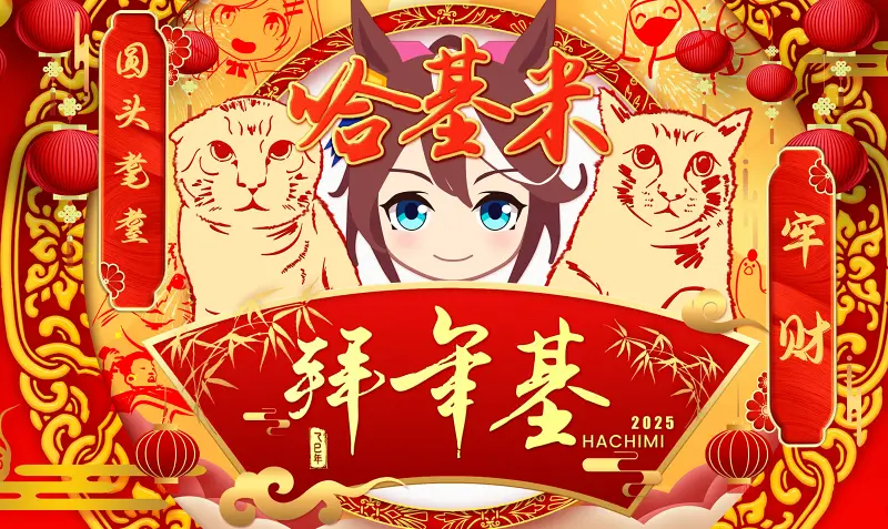 《2025哈基米拜年基》节目单