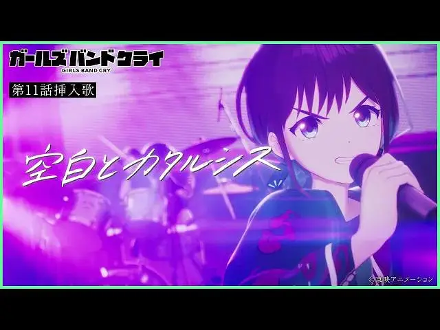 【完整版/4K/插曲MV】哭泣少女乐队(闺泣)Girls Band Cry 第11话「空白与宣泄」插入歌MV ​ ​
