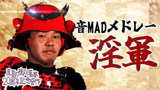 【合作】淫梦20th音MAD组曲「淫軍」.mp4