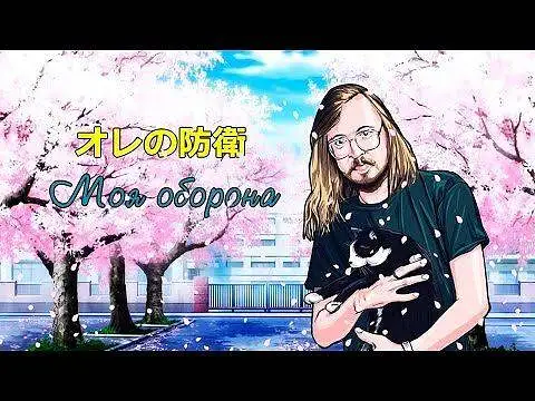 [二次元民防企划]Hatsune Miku - オレの防衛