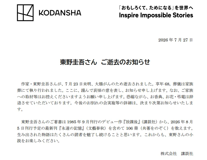 东野圭吾,讣告,白夜行,解忧杂货店,推理小说