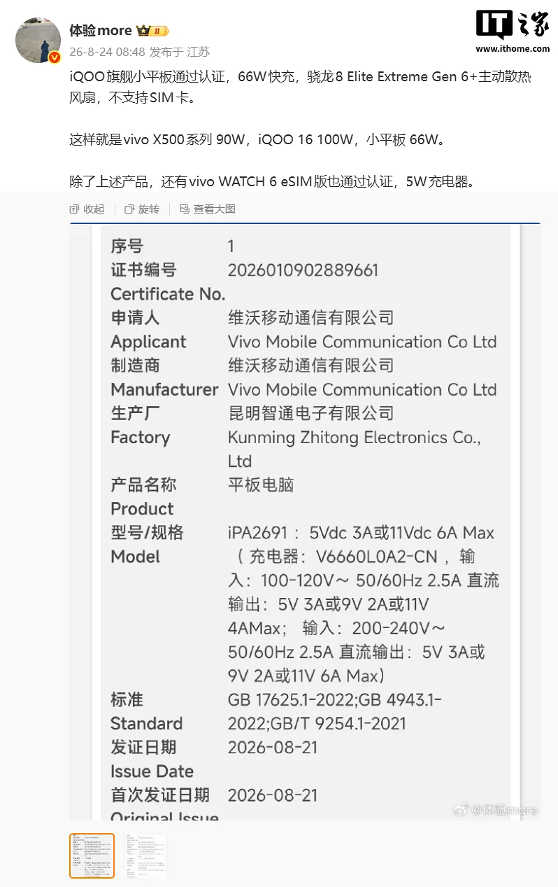 iQOO旗舰小平板8月24日过审消息称配骁龙旗舰芯与风扇