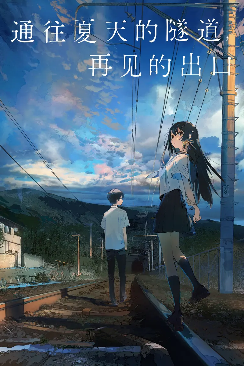 通往夏天的隧道，再见的出口【剧场版动画电影】