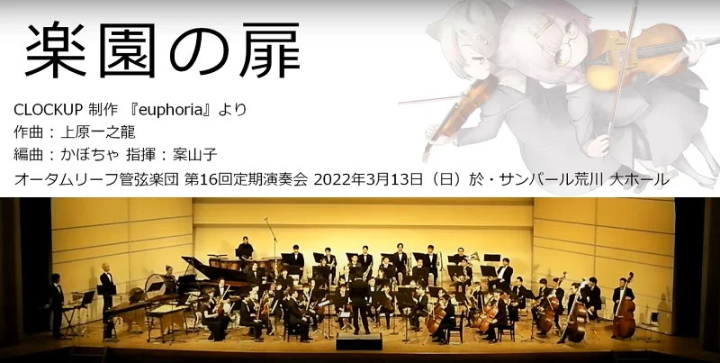 楽園の扉(オータムリーフ管弦楽団)