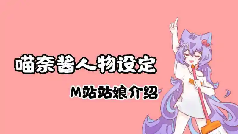 官方专区,公告,站娘,喵奈酱