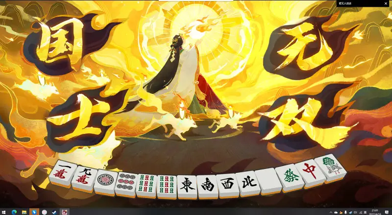 国士无双！