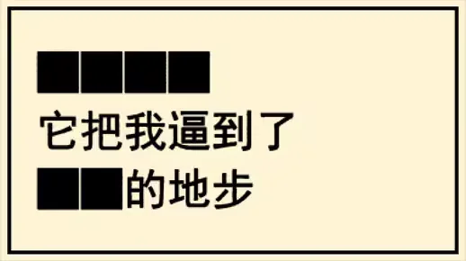 ████它把我逼到了██的地步。【黒塗り世界宛て書簡 にほしか Remix