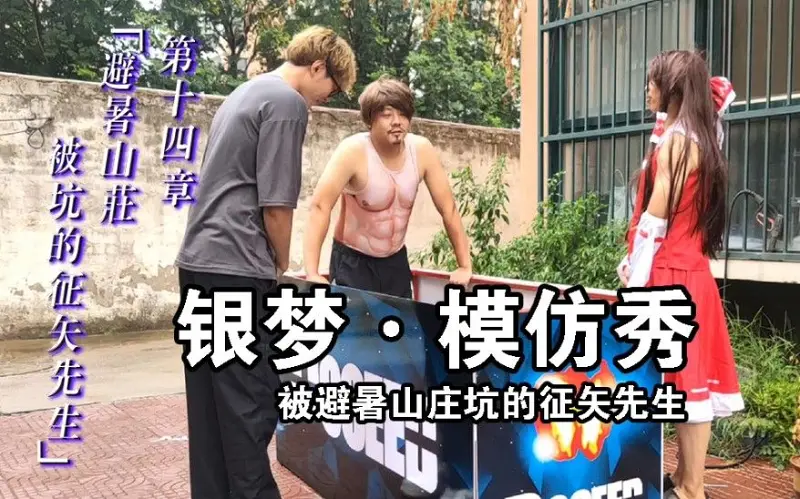 【银梦模仿秀】征矢篇 食雪汉