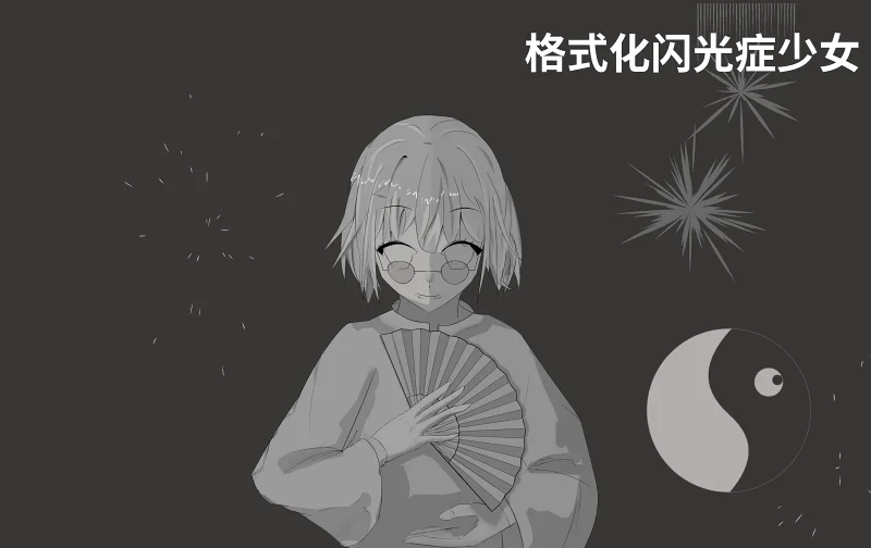【M站原创】格式化闪光症少女【顺顺利利】（reloaded）