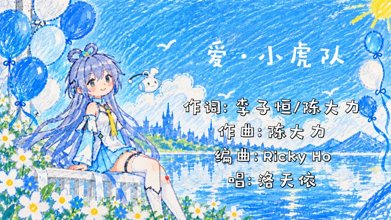 【洛天依V5】《小虎队_爱》