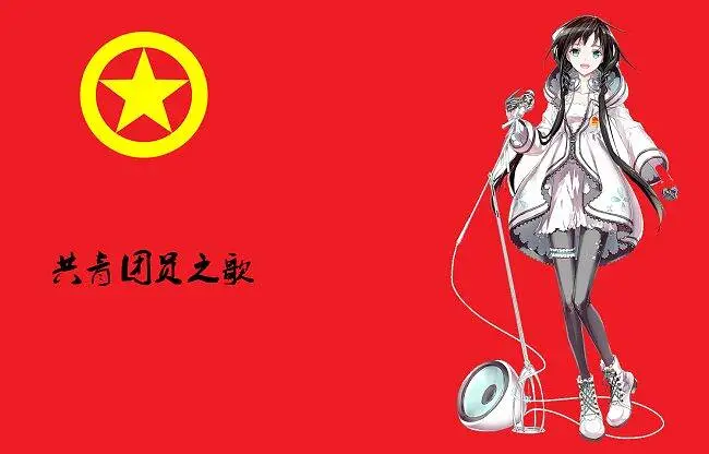 【语遥唱共运】共青团员之歌