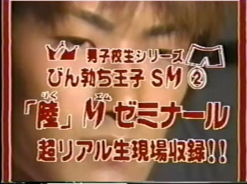 びん勃ち王子SM2 「陸」Mゼミナール
