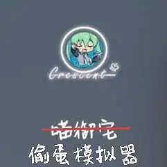 为何我的蛋频频失踪。