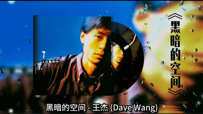 《黑暗的空间》——王杰