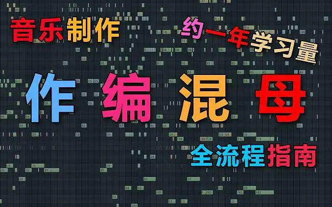自学音乐制作？我为你准备了一年的学习计划！（完全免费）