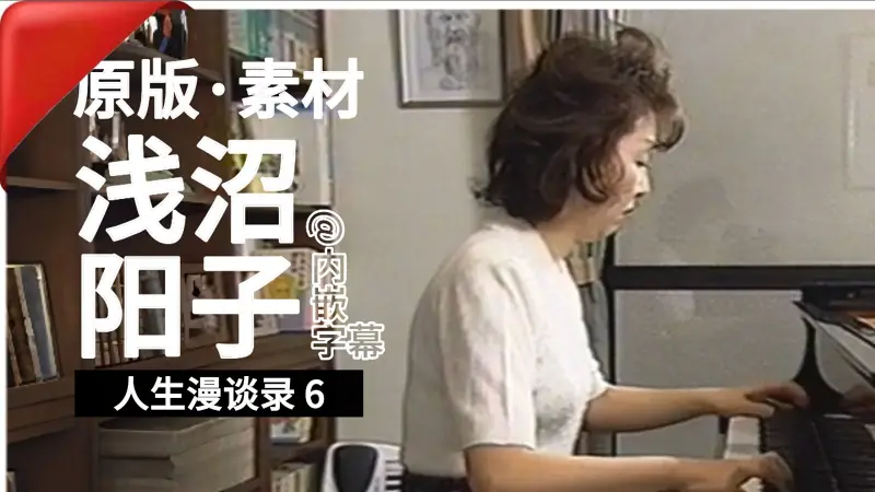 【浅沼阳子原版素材】人生漫谈录 6｜Human talk 6 -「ヒューマントーク 6」