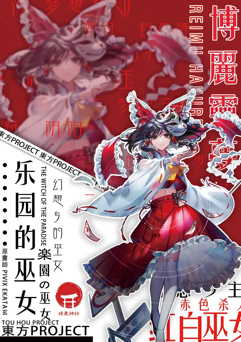 东方,海报,博丽灵梦,比那名居天子,东方三月精