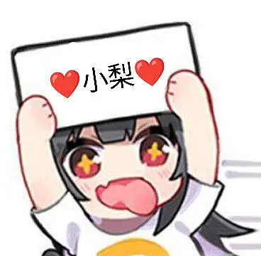 我提议让小梨当站长！