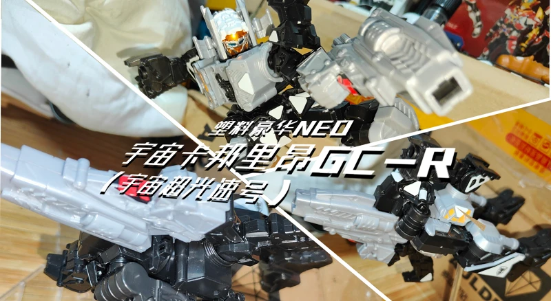 （瞎玩&改造）塑料豪华NEO•宇宙卡邦里昂GC-R