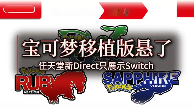 任天堂确认9月Direct仅聚焦Switch 2,宝可梦红宝石蓝宝石绿宝石移植版公布存疑 任天堂确认9月Direct仅聚焦Switch 2,宝可梦红宝石蓝宝石绿宝石移植版公布存疑