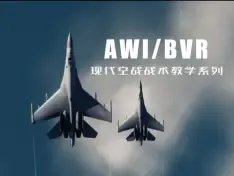 （转载）现代空战战术概论｜序章 AWI导论与先进战场体系——进阶专业飞行模拟教学系列