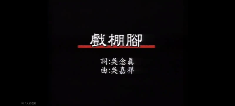 音乐磁场(孙建平&Sweet Sytle) 戏棚脚(闽)