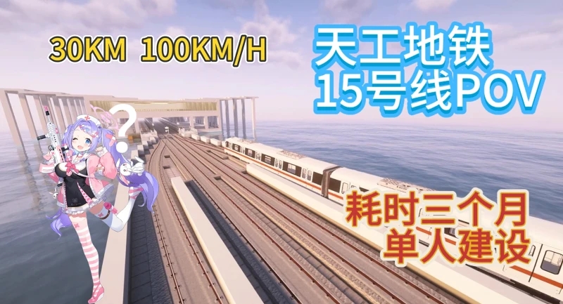 MTR天工地铁15号线POV