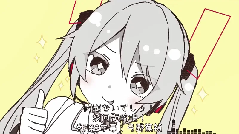【初音ミク_中文字幕】没问题的吧！【LamazeP】