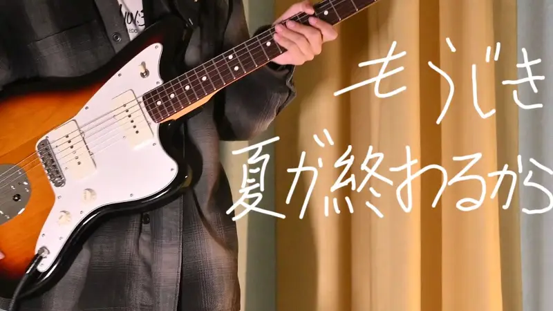 贺生作|-もうじき夏が終わるから Guitar Cover