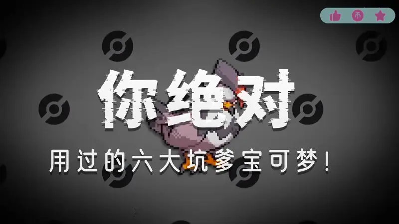 那些大家都在用却烂透了的宝可梦