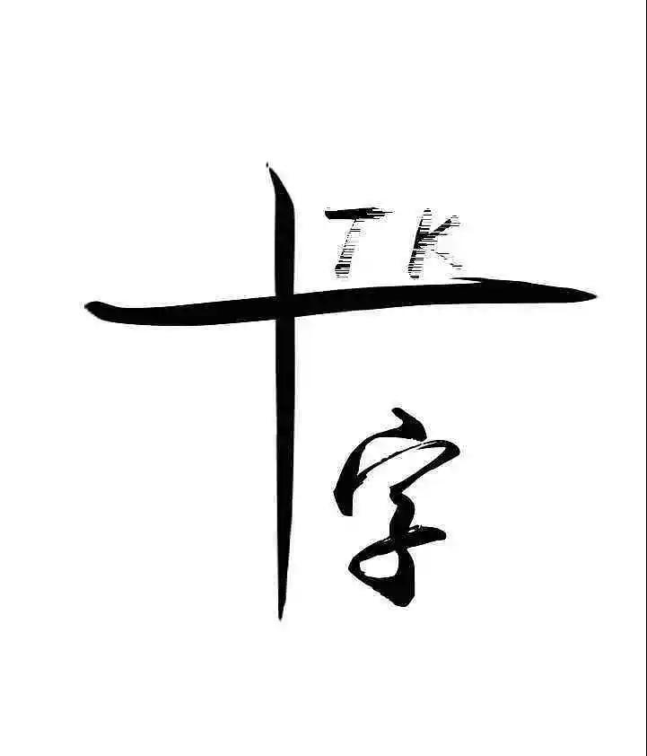 希望能在这片新的乐园一起重温当年的感动