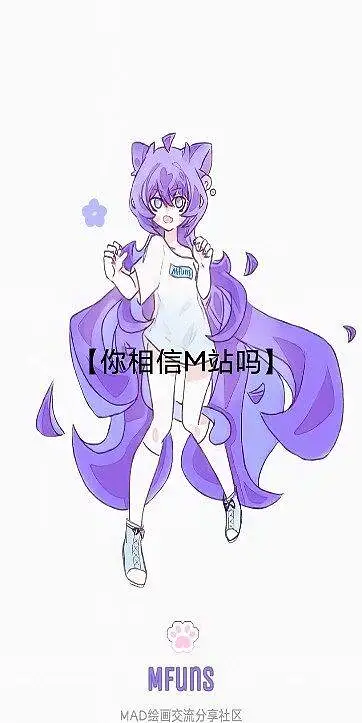 【MADE IN MFUNS】再说一遍，