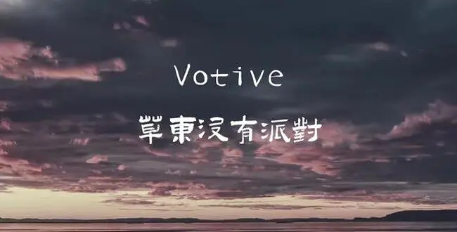 草东没有派对-还愿（Devotion）