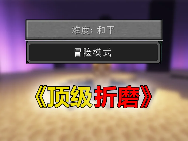 冒险模式+和平模式！通关MC！MC通关挑战！