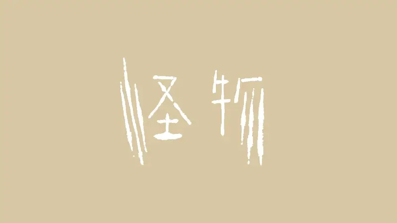 怪物／Niiso【翻唱（Tv size.）】