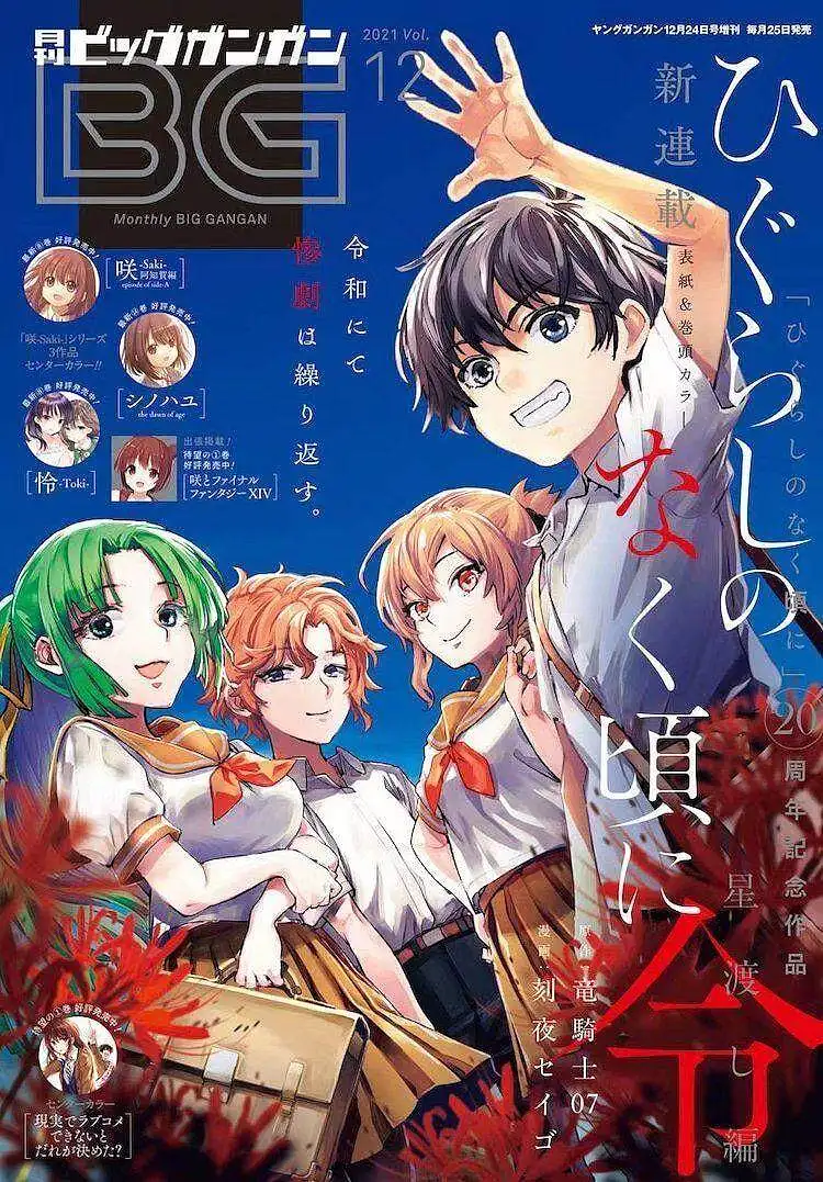 令和雏见泽| 寒蝉鸣泣之时2部新作连载开始！