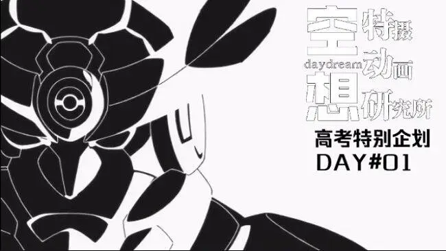 【空想特动研】高考特别企划DAY#01 站友应援
