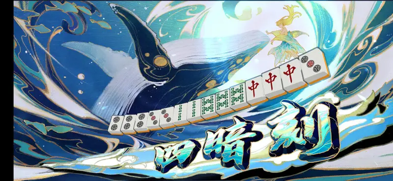 纪念第一次四暗刻