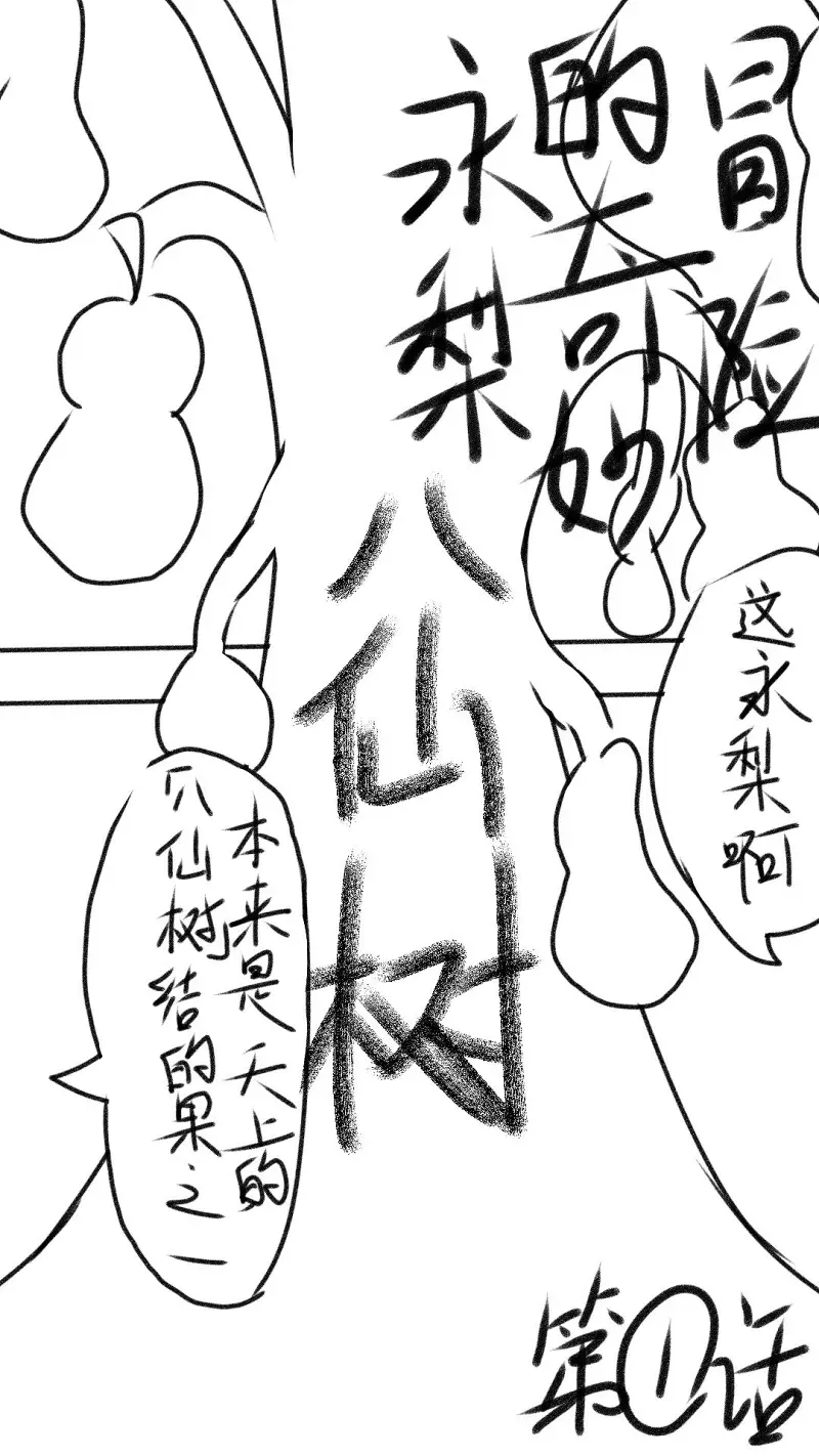 与朋友画了个漫画《永梨的奇妙冒险》