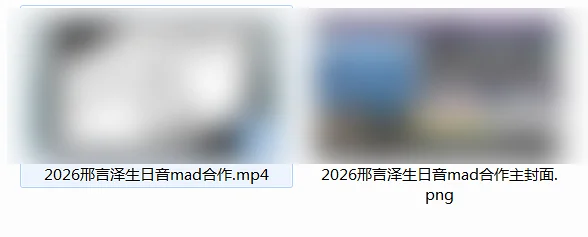 鬼畜,鬼畜素材,鬼畜调教,音mad,音MAD,人力VOCALOID,生日音mad合作,邢言泽,2026邢言泽生日音mad合作,人力vocaloid