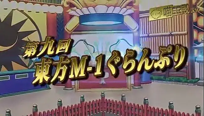 第九届东方m-1漫才大赛