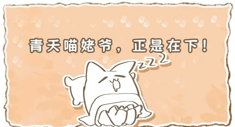 青天喵姥爷，正是在下！