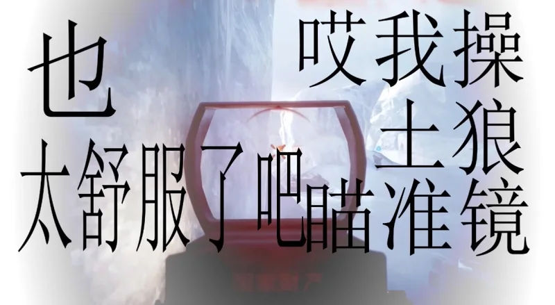 ♡土狼瞄准镜也太舒服了吧♡